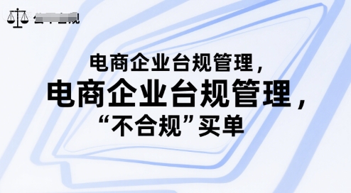 电商企业台规管理，别让你的公司为“不合规”买单-风淘社
