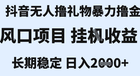 最新风口抖音无人暴力撸金技术,不违规不封号,一个小时收益2k+,小白当天拿结果【揭秘】-风淘社