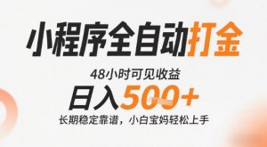 小程序全自动打金,快速可见收益,日入5张+长期稳定靠谱,操作简单【揭秘】-风淘社