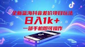 全新蓝海抖音差价项目玩法,日入1k+,一部手机即可操作【揭秘】-风淘社