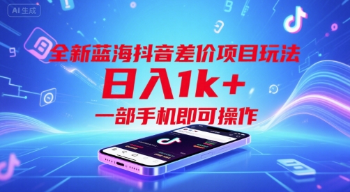 全新蓝海抖音差价项目玩法,日入1k+,一部手机即可操作【揭秘】-风淘社