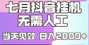 2025七月最新抖音挂G撸金项目,小白当天也能拿结果,单号产出2k+,小白当天上手【揭秘】-风淘社