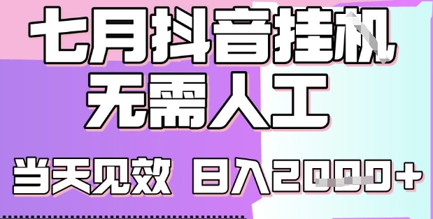 2025七月最新抖音挂G撸金项目,小白当天也能拿结果,单号产出2k+,小白当天上手【揭秘】-风淘社