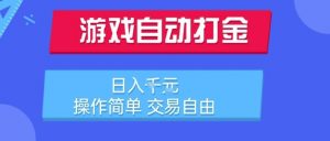 游戏自动打金搬砖项目,日入1k,操作简单,交易自由,适合懒人的副业【揭秘】-风淘社
