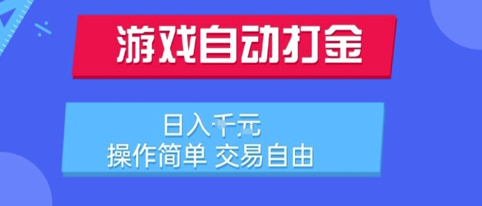 游戏自动打金搬砖项目,日入1k,操作简单,交易自由,适合懒人的副业【揭秘】-风淘社
