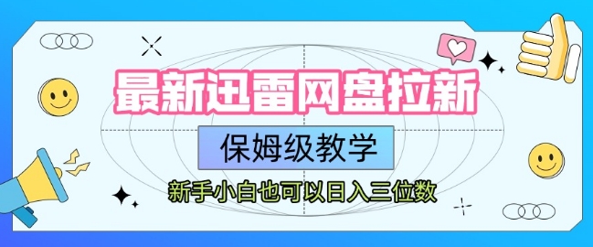 最新迅雷网盘拉新,保姆级教学,新手小白也可以日入三位数-风淘社