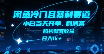 闲鱼冷门且暴利赛道,小白当天开单,利润高,照抄就有收益,日入1k+【揭秘】-风淘社