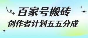 百家号搬砖项目，创作者计划五五分成，无需露脸、直播、拍视频，非常适合新手【揭秘】-风淘社