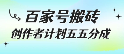 百家号搬砖项目,创作者计划五五分成,无需露脸、直播、拍视频,非常适合新手【揭秘】-风淘社