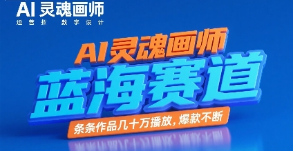 AI灵魂画师,蓝海赛道,条条作品几十W播放,爆款不断-风淘社