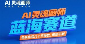 AI灵魂画师,蓝海赛道,条条作品几十W播放,爆款不断-风淘社