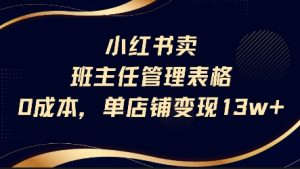 小红书卖班主任管理表格，0成本单店变现13w-风淘社