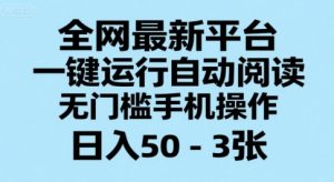 全网最新平台，一键运行自动阅读，无门槛手机操作，日入50-3张+【揭秘】-风淘社