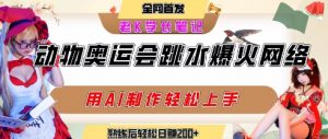 动物奥运会跳水视频刷爆短视频,流量爆炸,用AI工具轻松实现,熟练上手后轻松日入2张+-风淘社