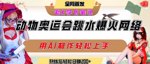 动物奥运会跳水视频刷爆短视频,流量爆炸,用AI工具轻松实现,熟练上手后轻松日入2张+-风淘社