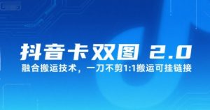 抖音卡双图文2.0融合搬运技术，一刀不剪1：1搬运可挂链接-风淘社