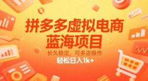 拼多多虚拟电商,蓝海项目,长久稳定,可多店操作,轻松日入1k+-风淘社
