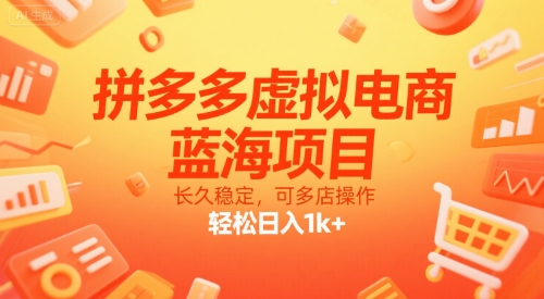 拼多多虚拟电商,蓝海项目,长久稳定,可多店操作,轻松日入1k+-风淘社
