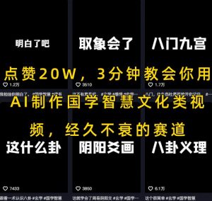 点赞20W，3分钟教会你用AI制作国学智慧文化类视频，经久不衰的赛道-风淘社