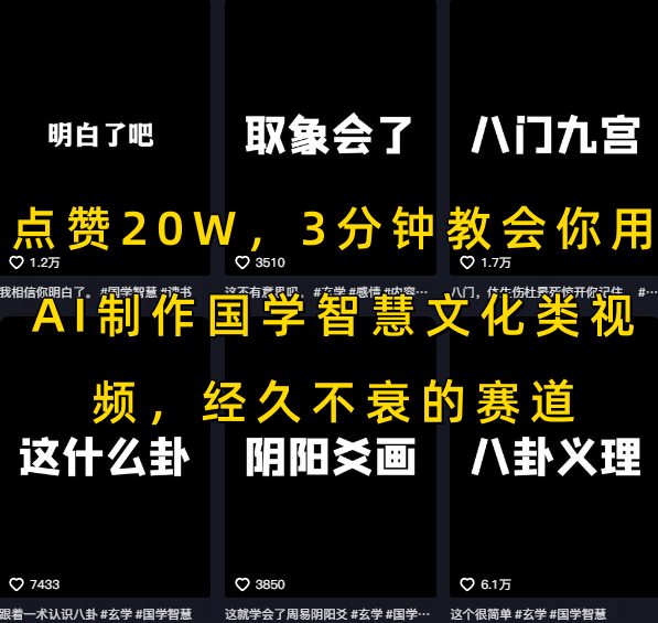 点赞20W,3分钟教会你用AI制作国学智慧文化类视频,经久不衰的赛道-风淘社
