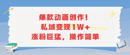 爆款动画创作！私域变现1W+涨粉巨猛，操作简单-风淘社