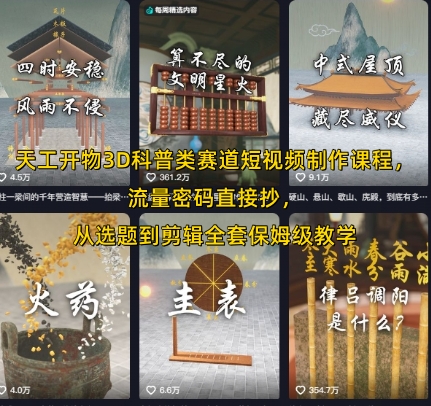 天工开物3D科普类赛道短视频制作课程,流量密码直接抄,从选题到剪辑全套保姆级教学-风淘社