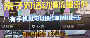 AI引爆短视频,亲子对话动漫流量密码,有手机就可以操作,单视频破千万播放,副业轻松变现,日入5张【揭秘】-风淘社