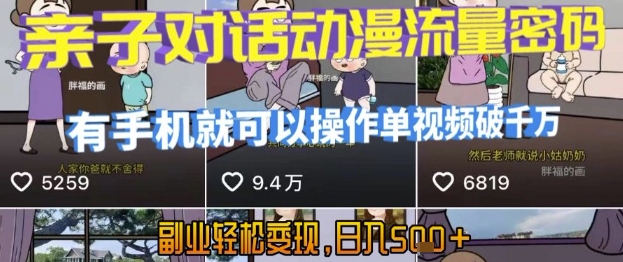 AI引爆短视频，亲子对话动漫流量密码，有手机就可以操作，单视频破千万播放，副业轻松变现，日入5张【揭秘】-风淘社