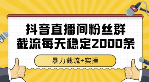 抖音直播间粉丝群截流,稳定采集数据全行业通用 2000条数据一天【揭秘】-风淘社
