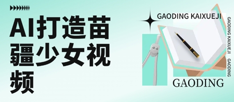 用AI打造苗疆少女视频,单日变现多张,高质量作品引爆流量-风淘社