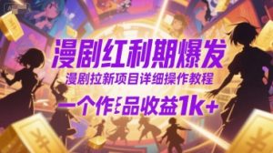 漫剧红利期爆发，漫剧拉新项目详细操作教程，一个作品收益1k+-风淘社