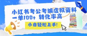 小红书考公考编虚拟资料出售一单100+ 转化率高 小白可轻松上手-风淘社