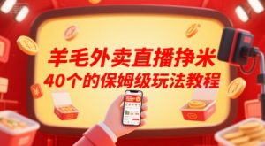 羊毛外卖直播挣米40个的保姆级玩法教程-风淘社