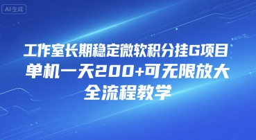 工作室长期稳定微软积分挂G项目,单机一天200+可无限放大,全流程教学【揭秘】-风淘社