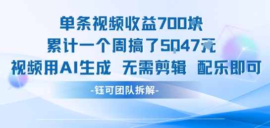 单条视频收益7张+累计一个周搞了5k+视频用AI生成无需剪辑配乐即可-风淘社