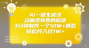 AI一键生成沙雕动画视频真的超绝，3分钟制作一个10W+爆款，轻松月入过1W+【揭秘】-风淘社