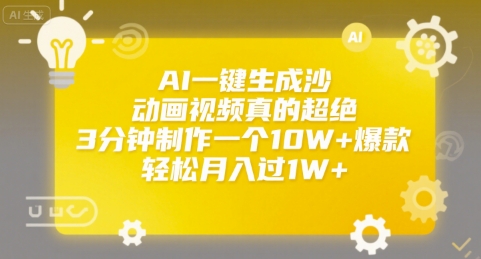 AI一键生成沙雕动画视频真的超绝，3分钟制作一个10W+爆款，轻松月入过1W+【揭秘】-风淘社