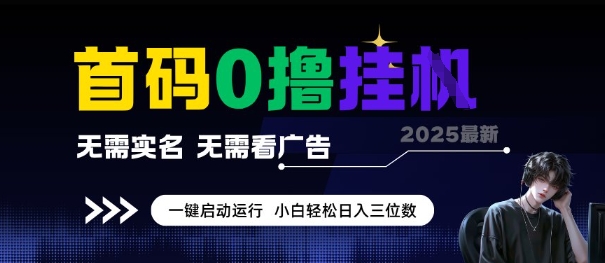 首码0撸全自动挂G项目,无需实名无需看广告,小白轻松日入3位数,多号短阵收益无上限【揭秘】-风淘社