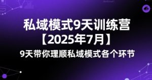 私域模式9天训练营【2025年7月】​9天带你理顺私域模式各个环节-风淘社