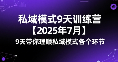 私域模式9天训练营【2025年7月】9天带你理顺私域模式各个环节-风淘社