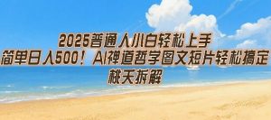 2025普通人小白轻松上手，简单日入5张，AI禅道哲学图文短片轻松搞定-风淘社