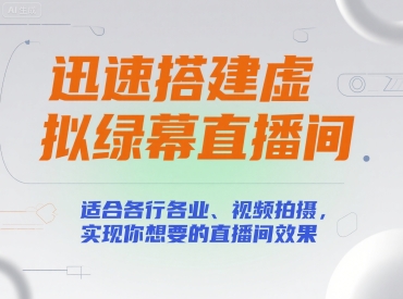 迅速搭建虚拟绿幕直播间,适合各行各业、视频拍摄,实现你想要的直播间效果-风淘社