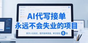 AI代写接单,永远不会失业的项目,新手小白友好,提供接单渠道,单日轻松 8张【揭秘】-风淘社
