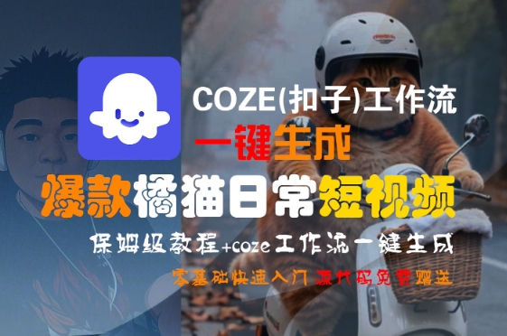 COZE(扣子)工作流一键生成爆款橘猫日常短视频,保姆级教程,零基础快速入门-风淘社