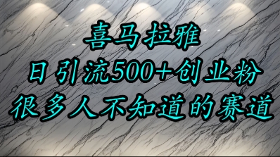 喜马拉雅,小而精的流量赛道,日进500+精准创业粉-风淘社