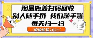 烟盒瓶盖扫码回收，别人随手扔 我们随手挣，闷声发大财，每天扫一扫，轻轻松松2张【揭秘】-风淘社