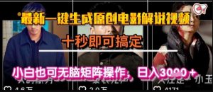 最新一键生成原创电影解说视频，几秒即可搞定， 小白也可无脑矩阵操作，日入1k+【揭秘】-风淘社