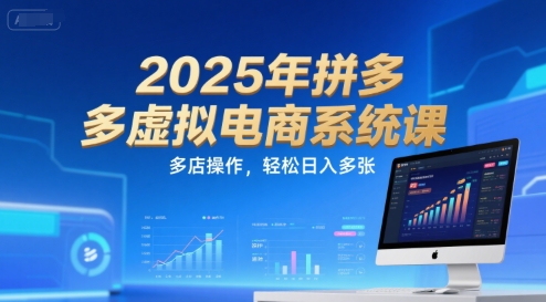 2025年拼多多虚拟电商系统课,多店操作,轻松日入多张-风淘社