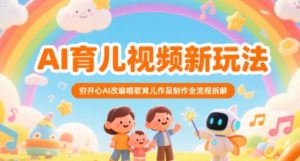 AI育儿视频新玩法,穷开心AI改编唱歌育儿作品制作全流程拆解-风淘社