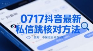 0717抖音最新私信跳核对方法，自测，不保证百分百可以-风淘社
